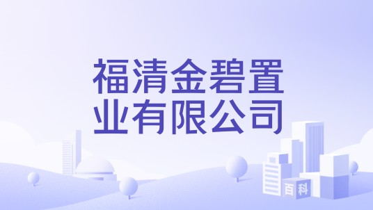 福清金碧置业有限公司
