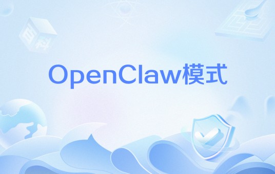 OpenClaw模式