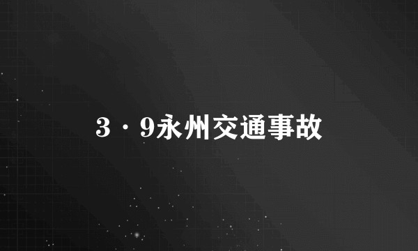 3·9永州交通事故