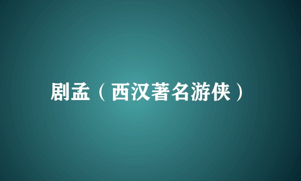 剧孟（西汉著名游侠）