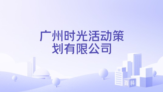广州时光活动策划有限公司