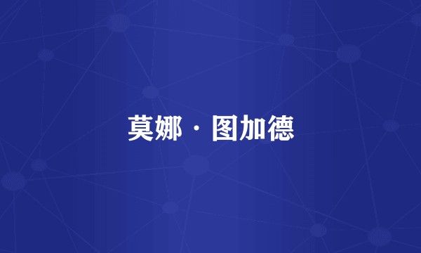 莫娜·图加德