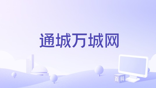 通城万城网