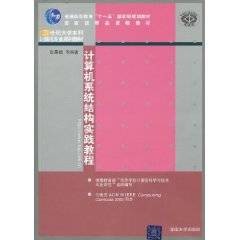 计算机系统结构实践教程