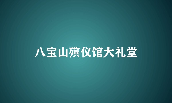 八宝山殡仪馆大礼堂