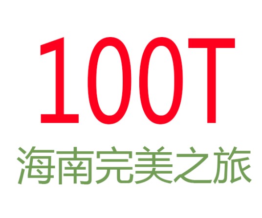 100T海南完美之旅