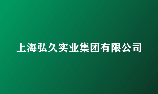 上海弘久实业集团有限公司