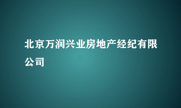 北京万润兴业房地产经纪有限公司