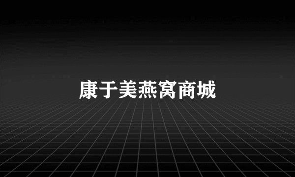 康于美燕窝商城