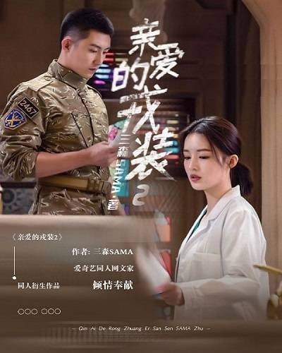 爱上特种兵2：和梁先生的婚后日常