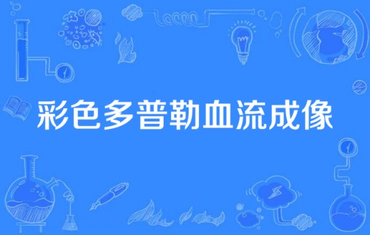 彩色多普勒血流成像