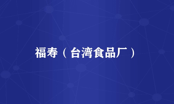 福寿（台湾食品厂）