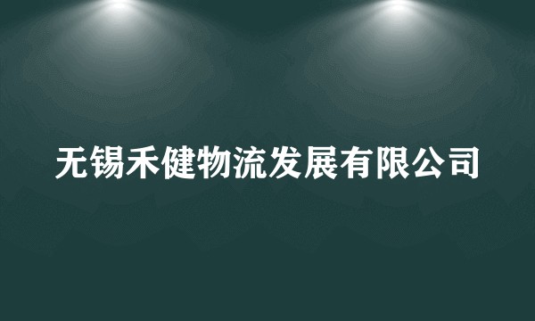 无锡禾健物流发展有限公司