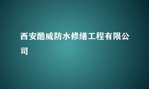 西安酷威防水修缮工程有限公司