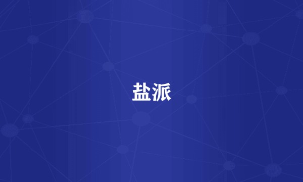 盐派