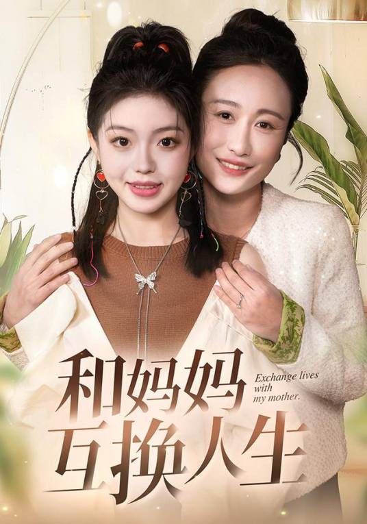 和妈妈互换人生