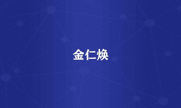 金仁焕