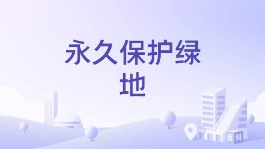 永久保护绿地