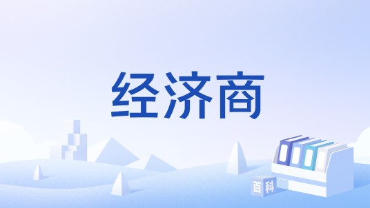 经济商