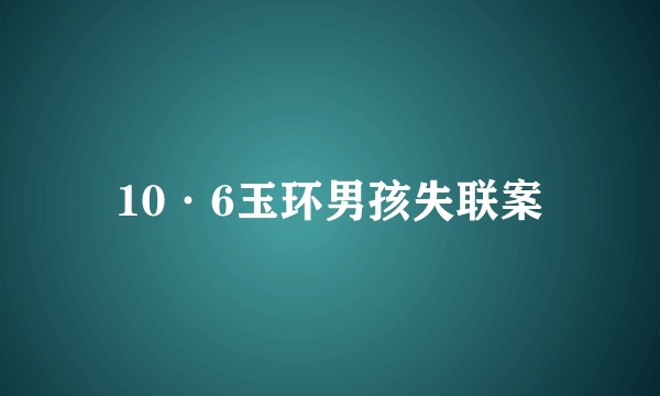 10·6玉环男孩失联案