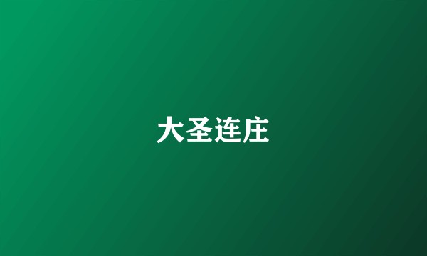大圣连庄