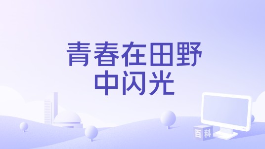 青春在田野中闪光