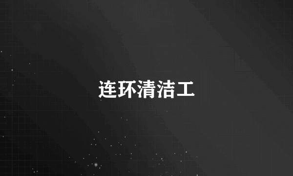 连环清洁工