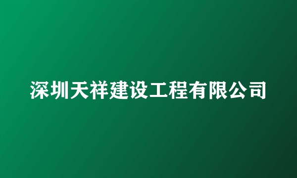 深圳天祥建设工程有限公司