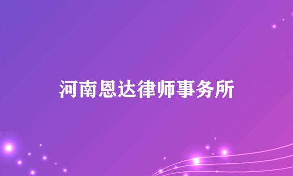 河南恩达律师事务所