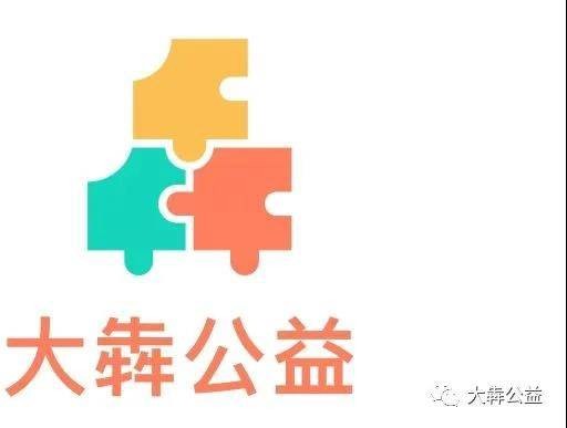 大犇公益