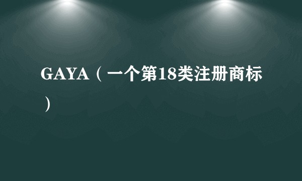 GAYA（一个第18类注册商标）