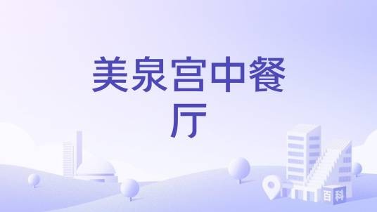 美泉宫中餐厅