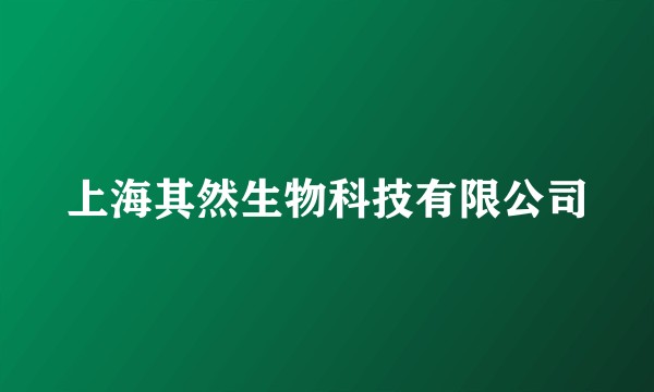 上海其然生物科技有限公司