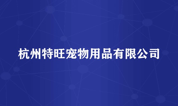 杭州特旺宠物用品有限公司