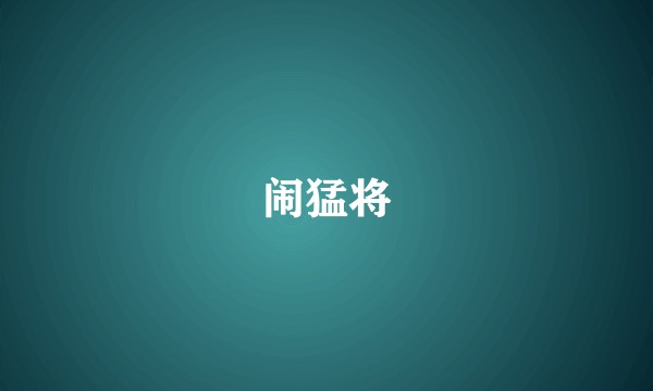 闹猛将