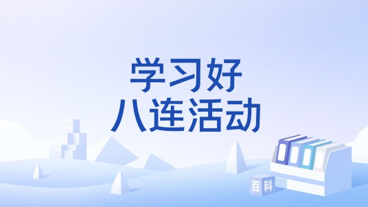 学习好八连活动