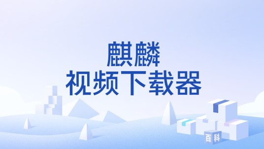 麒麟视频下载器