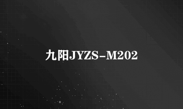 九阳JYZS-M202