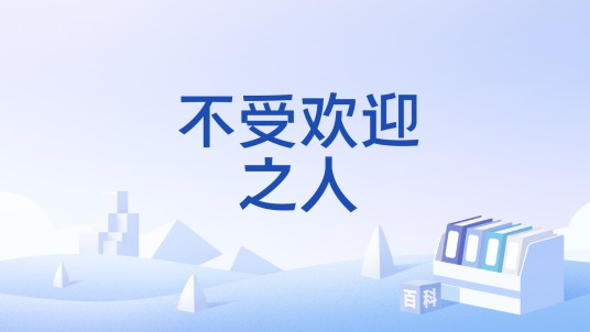 不受欢迎之人