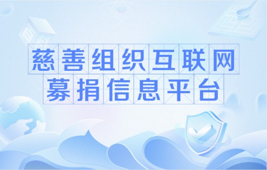 慈善组织互联网募捐信息平台