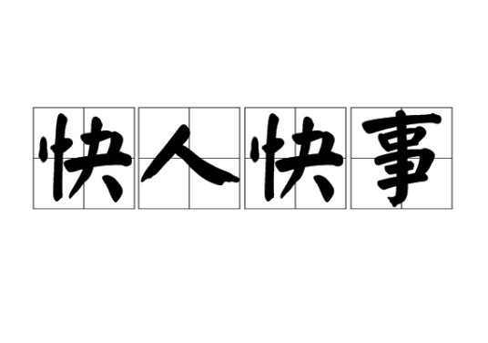 快人快事