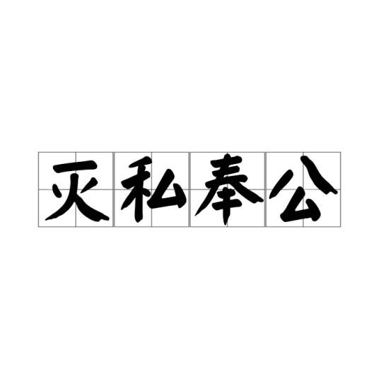 灭私奉公