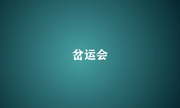 岔运会
