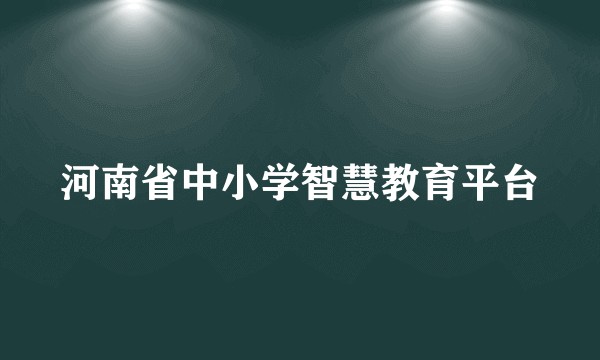 河南省中小学智慧教育平台