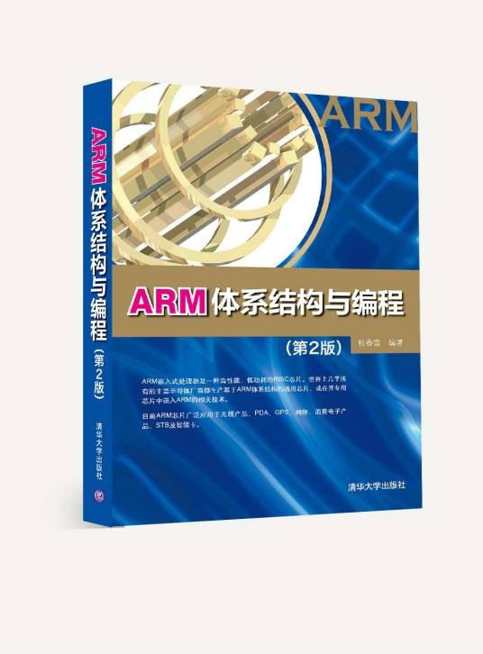 ARM体系结构与编程（第2版）