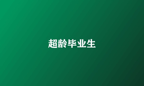 超龄毕业生
