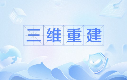 三维重建
