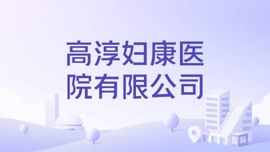 高淳妇康医院有限公司