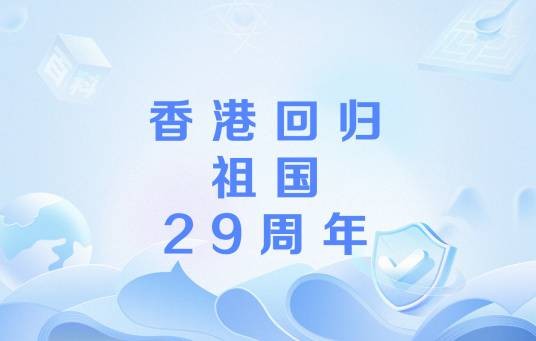 香港回归祖国29周年