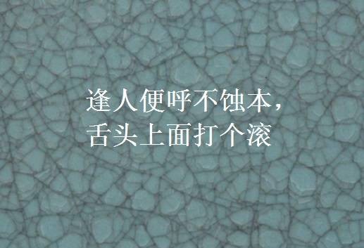 逢人便呼不蚀本，舌头上面打个滚